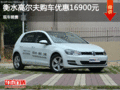 高爾夫優(yōu)惠1.69萬 降價競爭福特福克斯
