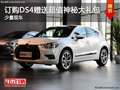 DS4少量現(xiàn)車 訂購(gòu)贈(zèng)送超值神秘大禮包