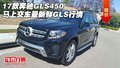 17款奔馳GLS450馬上交車 最新鮮GLS行情