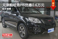 天津購哈弗H6優(yōu)惠0.6萬元 現(xiàn)車銷售