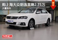 购上海大众朗逸直降2.75万 少量现车