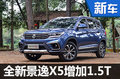 風(fēng)行全新景逸X5增1.5T動力 4月18日首發(fā)