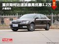 重庆斯柯达速派最高优惠1.2万 少量现车