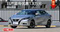 长沙日产蓝鸟优惠1.8万 降价竞昂克赛拉