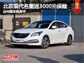太原北京現(xiàn)代名圖送3000元保險 有現(xiàn)車
