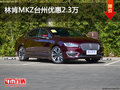 林肯MKZ台州优惠2.3万 优惠进行中