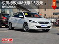 東風(fēng)標(biāo)致408優(yōu)惠2.3萬(wàn)元 提供試乘試駕