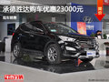 承德全新勝達購車優(yōu)惠2.3萬元 現(xiàn)車銷售