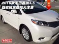 2016款豐田塞納3.5 四驅現車登陸天津港