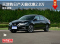 天津購日產(chǎn)天籟優(yōu)惠2.8萬 現(xiàn)車銷售