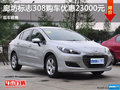 廊坊標(biāo)志308優(yōu)惠高達(dá)2.3萬元 現(xiàn)車銷售