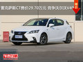雷克薩斯CT售價29.70萬元 競爭沃爾沃V40
