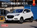 南寧現(xiàn)代ix35最高優(yōu)惠2.8萬元 有現(xiàn)車