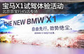 宝马X1试驾体验活动 北京京宝行4S店专场