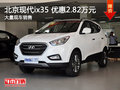 南昌北京現(xiàn)代ix35 限時優(yōu)惠直降2.82萬元