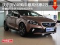 沃爾沃V40購車尊享2萬現金優惠部分現車