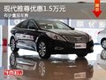 重慶現(xiàn)代雅尊優(yōu)惠1.5萬(wàn)元 有少量現(xiàn)車(chē)售
