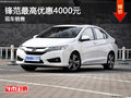 鋒范最高優(yōu)惠4000元 降價(jià)競(jìng)爭(zhēng)日產(chǎn)藍(lán)鳥