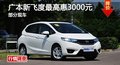 長(zhǎng)沙廣本飛度綜合優(yōu)惠3000元 現(xiàn)車供應(yīng)