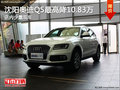 沈陽奧迪Q5最高降10.83萬 店內少量現車