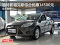 福特新福克斯綜合優(yōu)惠14500元 現(xiàn)車銷售