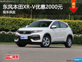 衡陽東風(fēng)本田XR-V優(yōu)惠2000元 現(xiàn)車供應(yīng)