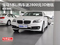 宝马5系Li购车送2800元3D地毯 现车销售