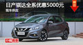 长沙日产骐达优惠5000元 降价竞标致308S