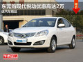 東莞購現代悅動優惠高達2萬 送汽車精品
