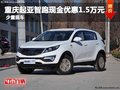 重慶起亞智跑現(xiàn)金優(yōu)惠1.5萬元 少量現(xiàn)車