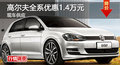 衡阳一汽大众高尔夫优惠1.4万元 有现车