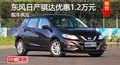 日产骐达优惠1.2万元 降价竞争标致308S