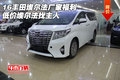 16豐田埃爾法 廠家福利低價埃爾法找主人
