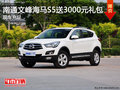 南通文峰海馬S5送3000元禮包 現車充足