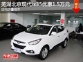 蕪湖北京現(xiàn)代ix35優(yōu)惠1.5萬元 少量現(xiàn)車
