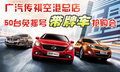 空港傳祺50臺(tái)免搖號帶牌車搶購會(huì)