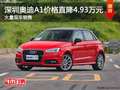深圳進(jìn)口奧迪A1優(yōu)惠4.93萬(wàn) 競(jìng)爭(zhēng)奧迪A3
