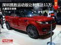 深圳攬勝運動版促銷降11萬 歡迎蒞臨賞鑒