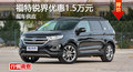 长沙福特锐界优惠1.5万 降价竞争汉兰达