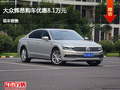 邢臺大眾輝昂優(yōu)惠8.1萬元 降價競爭力獅