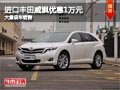 忻州進(jìn)口豐田威颯優(yōu)惠1萬(wàn)元 有現(xiàn)車供應(yīng)