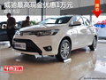 威驰最高现金优惠1万元 欢迎试乘试驾
