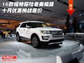 16款福特探險(xiǎn)者美規(guī)版 十月優(yōu)惠挑戰(zhàn)底價(jià)