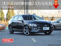 沃尔沃V60购车享受2.5万元礼包