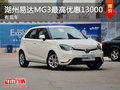 湖州易達MG3 最高優惠13000元 有現車