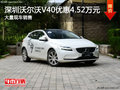深圳沃爾沃V40優惠4.52萬 競爭奧迪A3