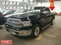 道奇叛逆者5700皮卡 頂級承載越野車霸主
