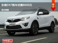 大同東南DX7優(yōu)惠0.8萬元 降價(jià)競(jìng)爭(zhēng)雅閣