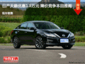 日產(chǎn)天籟優(yōu)惠1.8萬 降價(jià)競爭大眾帕薩特