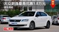 长沙大众朗逸最高优惠1.8万元 现车供应
